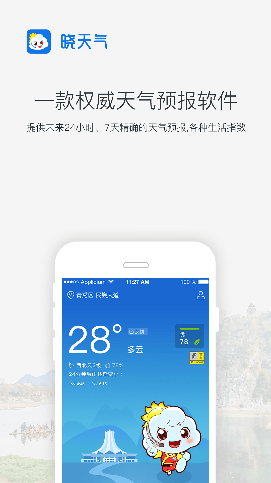 晓天气，一款权威的天气预报软件