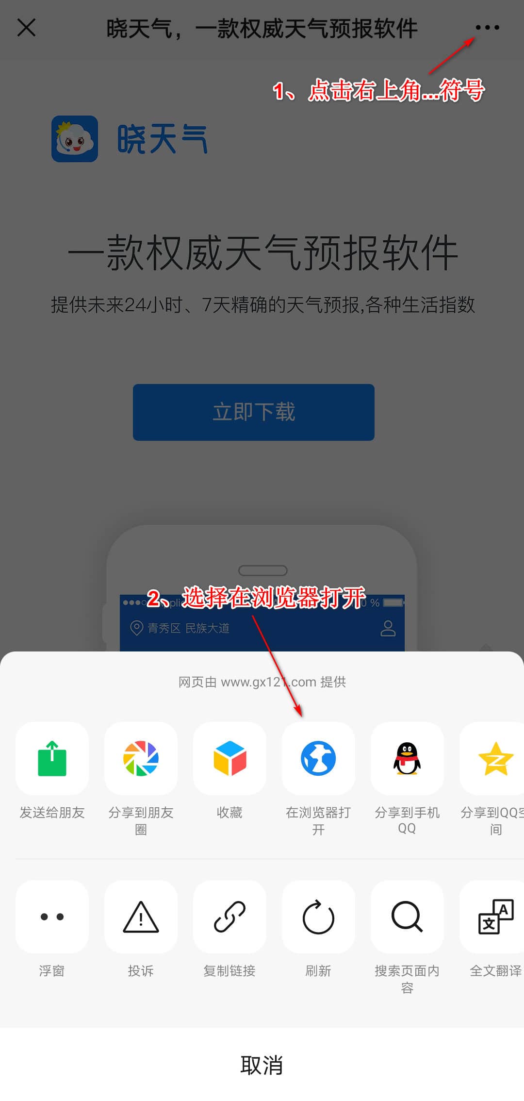 点击右上...号，选择使用浏览器下载